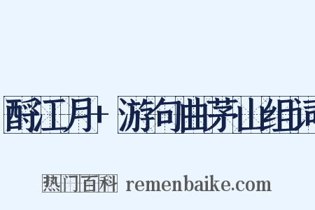 酹江月+游句曲茅山组词是什么意思的图片
